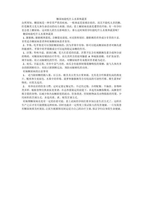 糖尿病能吃什么水果和蔬菜