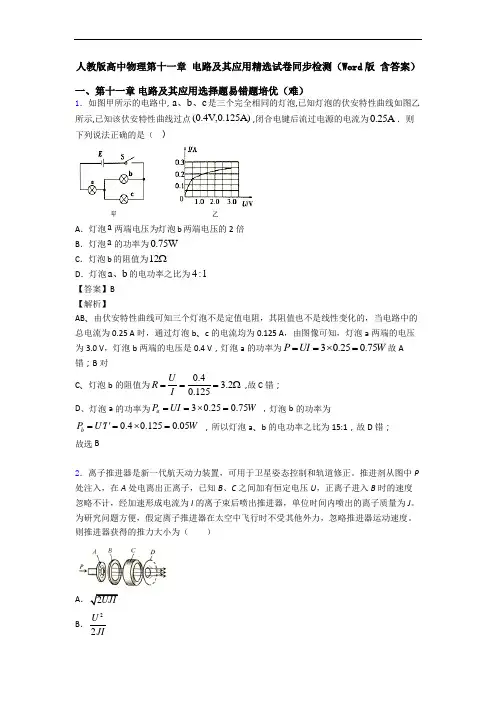 人教版高中物理第十一章 电路及其应用精选试卷同步检测(Word版 含答案)