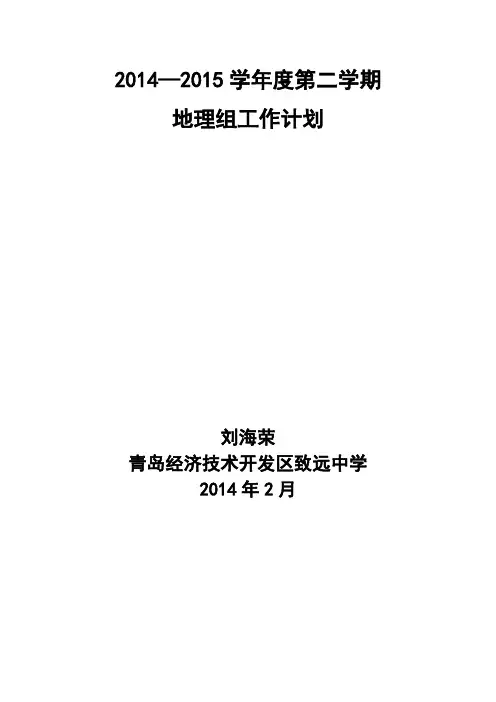 七年级地理备课组工作计划 2