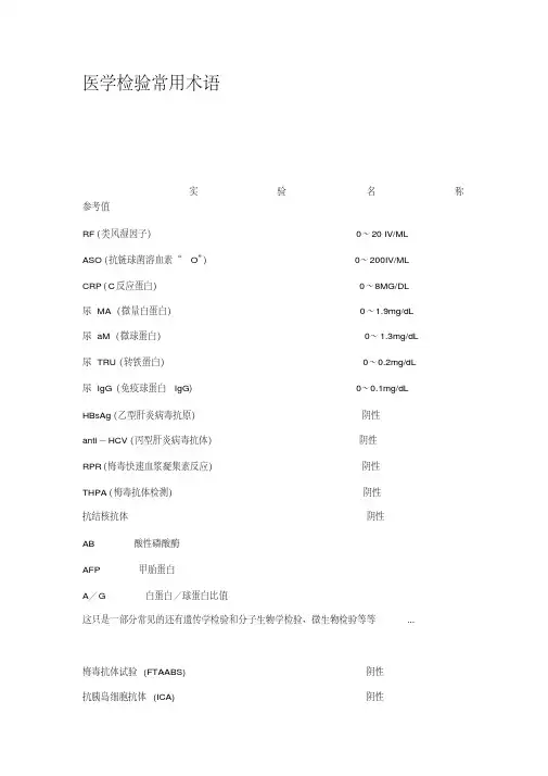 医学检验常用术语