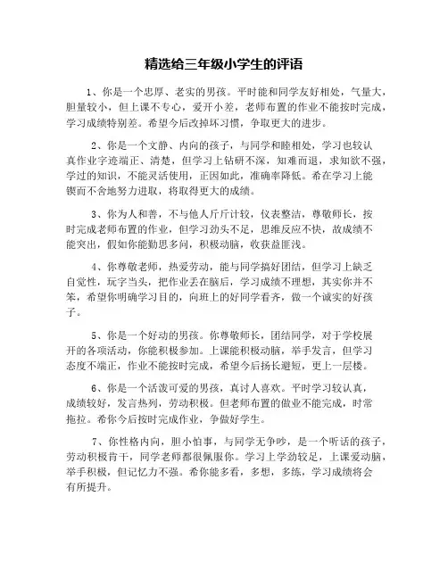 精选给三年级小学生的评语