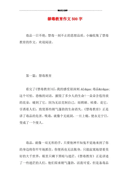 禁毒教育作文500字