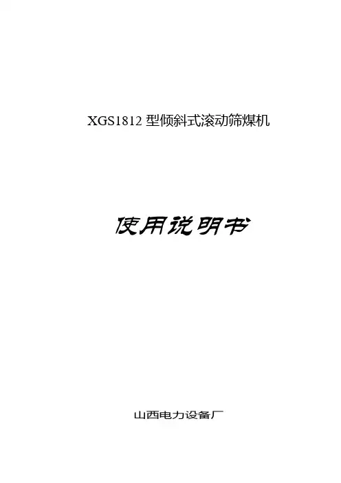 XGS1812型滚轴筛说明书