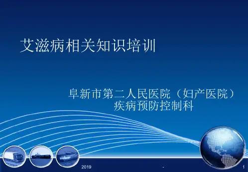 艾滋病相关知识培训ppt课件