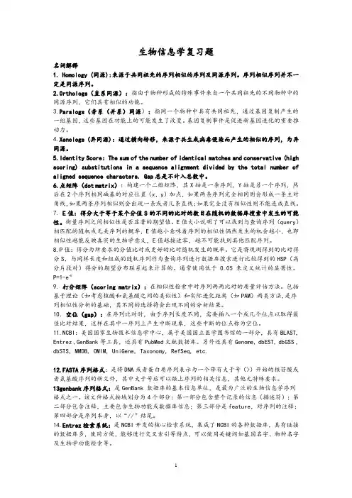 生物信息学复习题及答案(陶士珩)剖析