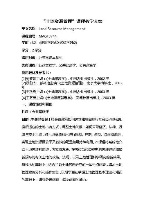 土地资源管理-西安交通大学公共政策与管理学院