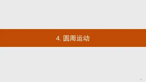 2021年高中物理人教版必修二《圆周运动》教学PPT课件