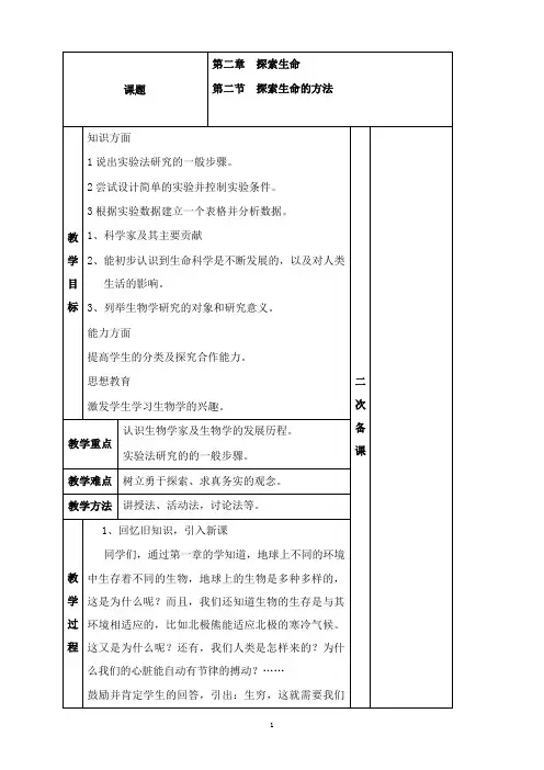 最新苏教版生物七年级上册1.2.2《探索生命的方法》教案.doc