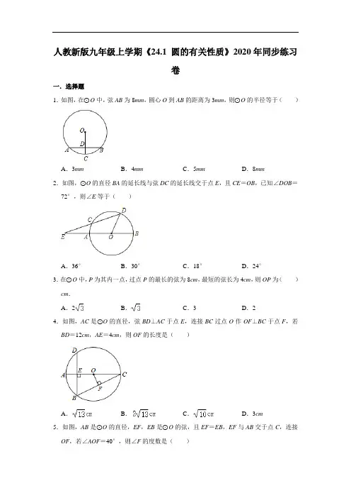 人教版九年级数学上册《24.1 圆的有关性质》 同步练习