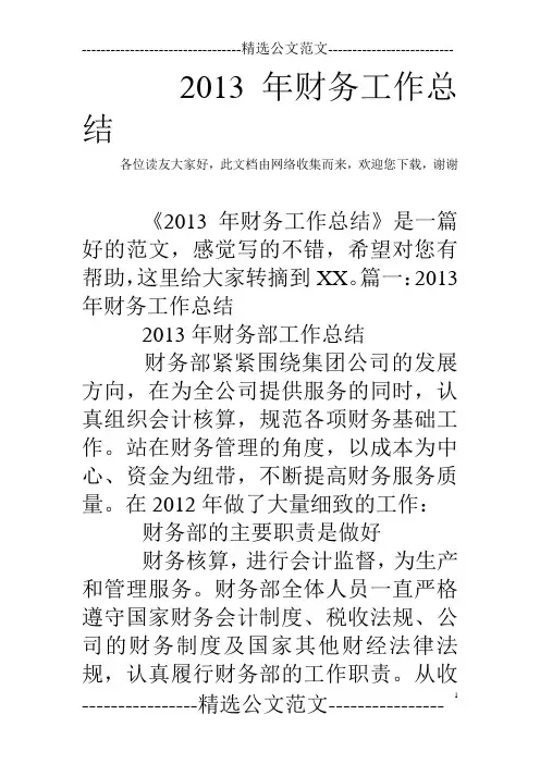 2013年财务工作总结
