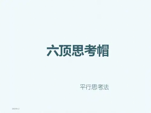 六顶思考帽-公司培训