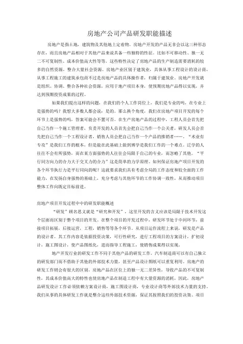 浅谈房地产项目开发过程中的产品研发工作