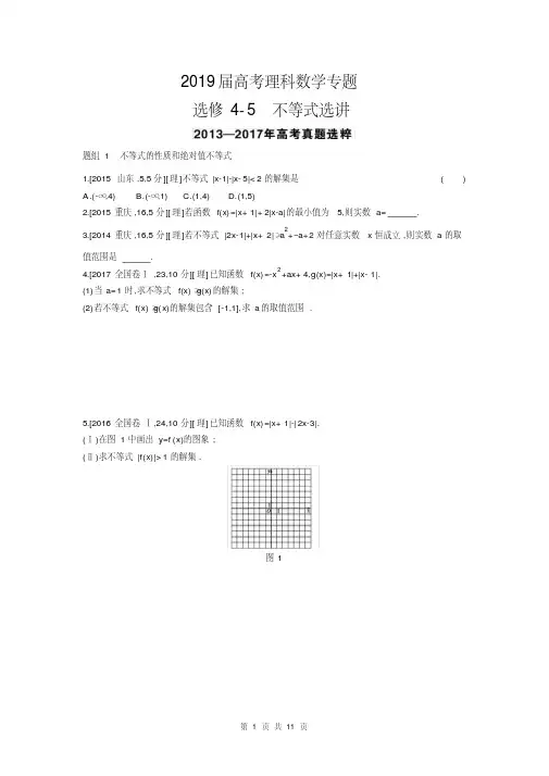 2019届高考理科数学专题选修4-5不等式选讲
