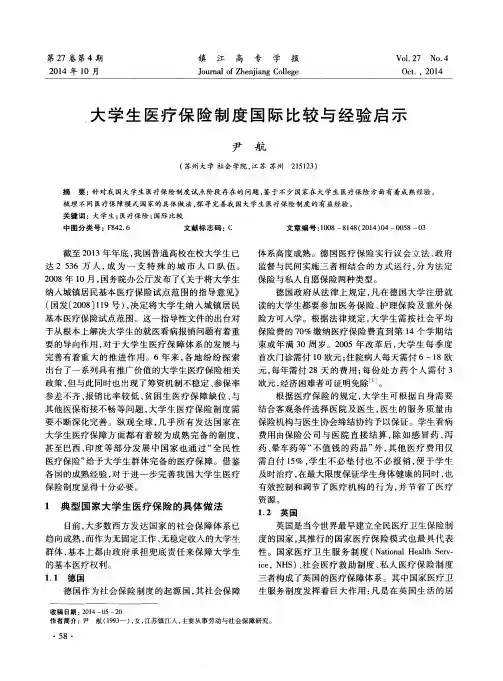 大学生医疗保险制度国际比较与经验启示