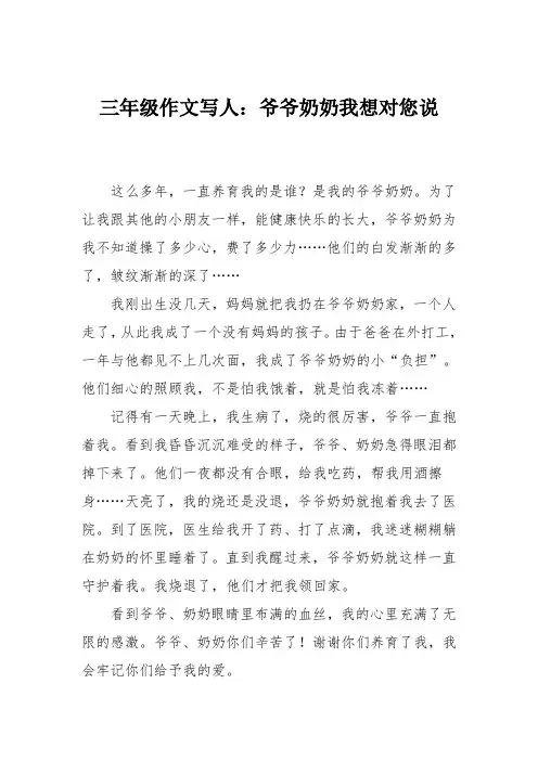 三年级作文写人：爷爷奶奶我想对您说