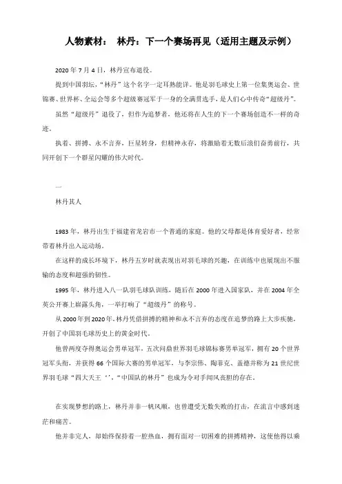 人物素材： 林丹：下一个赛场再见(适用主题及示例)