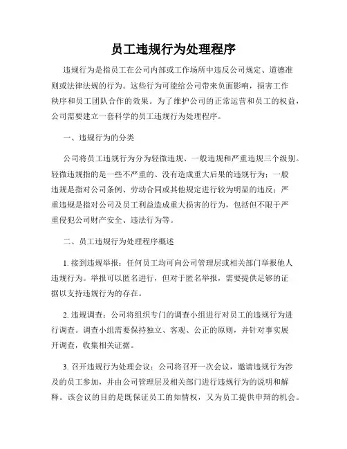 员工违规行为处理程序