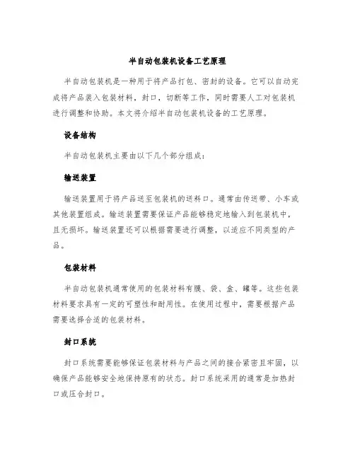 半自动包装机设备工艺原理