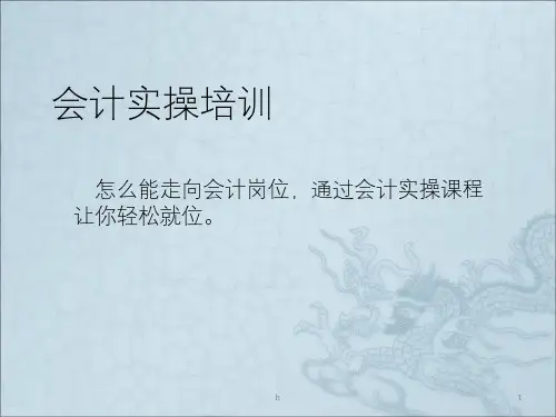 会计实操培训PPT课件