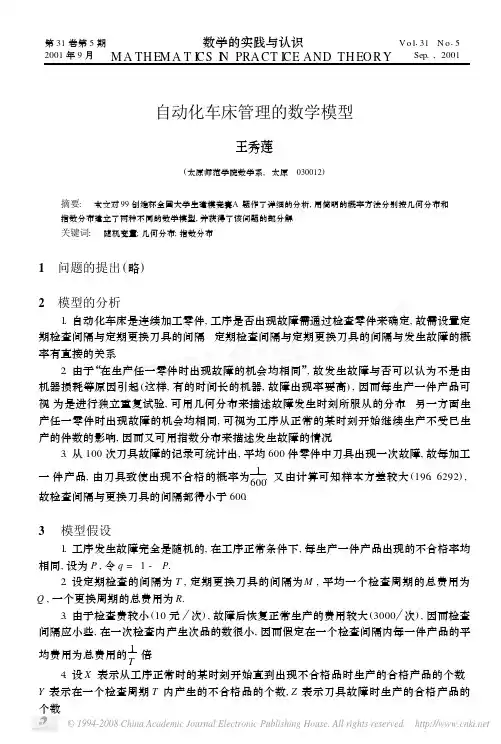 自动化车床管理的数学模型