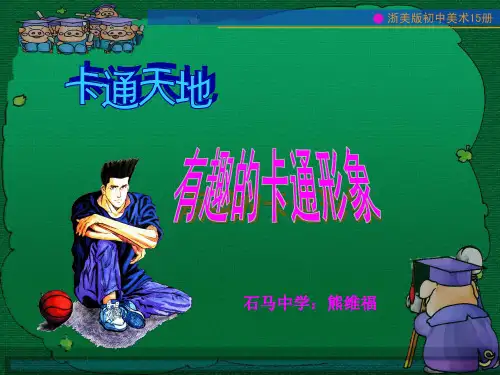 卡通画教学课件