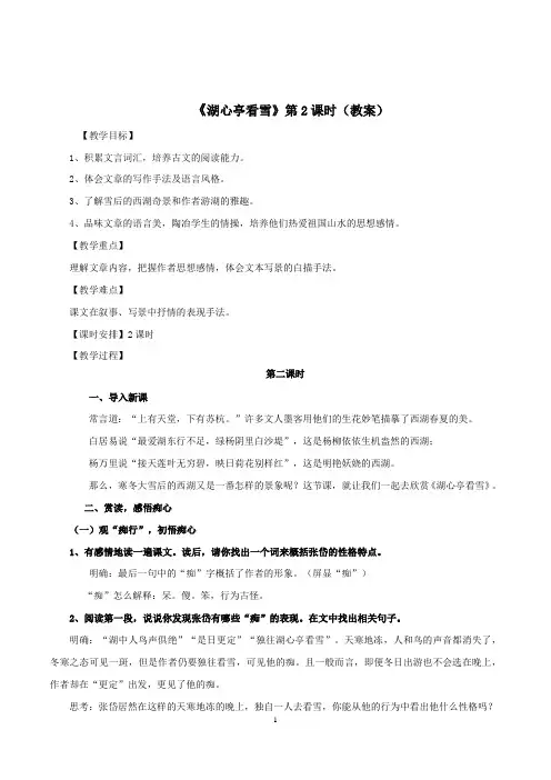 【精品教案】最新九年级语文上册教学设计：《湖心亭看雪》第2课时(教案)