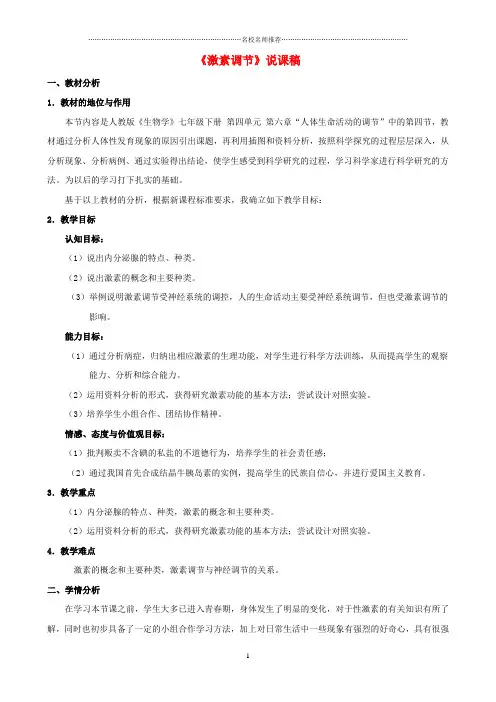 初中七年级生物下册 4.6.4 激素调节名师精选说课稿 (新版)新人教版