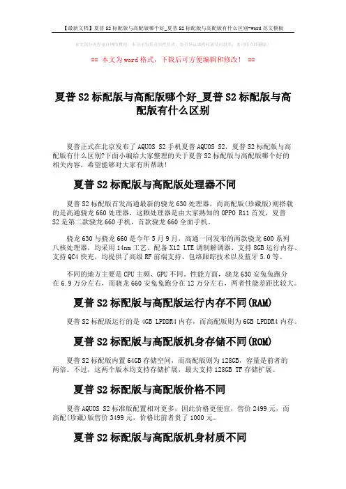 【最新文档】夏普S2标配版与高配版哪个好_夏普S2标配版与高配版有什么区别-word范文模板 (2页)