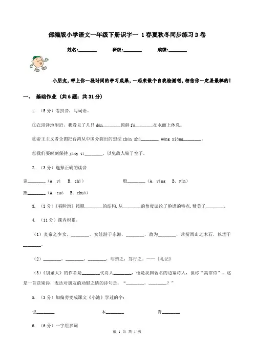 部编版小学语文一年级下册识字一 1春夏秋冬同步练习D卷