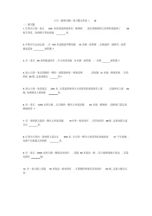 (完整版)小学四年级《植树问题》练习题及答案(A)