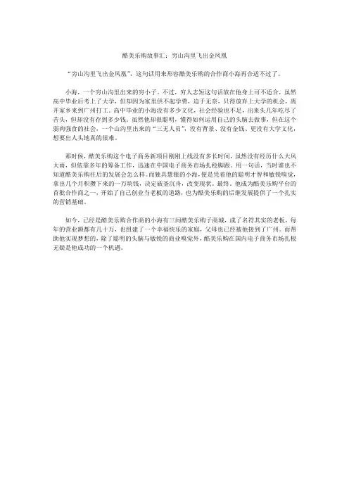 酷美乐购故事汇：穷山沟里飞出金凤凰