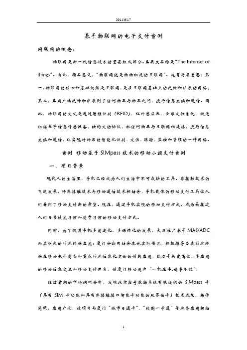 基于物联网的电子支付案例