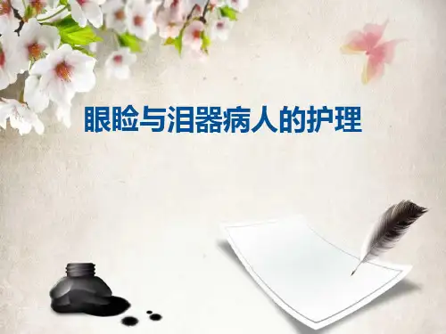 眼睑及泪器疾病1
