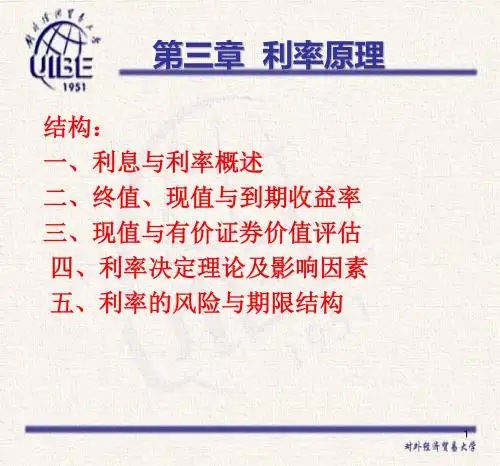 货币银行学课件第三章利率原理