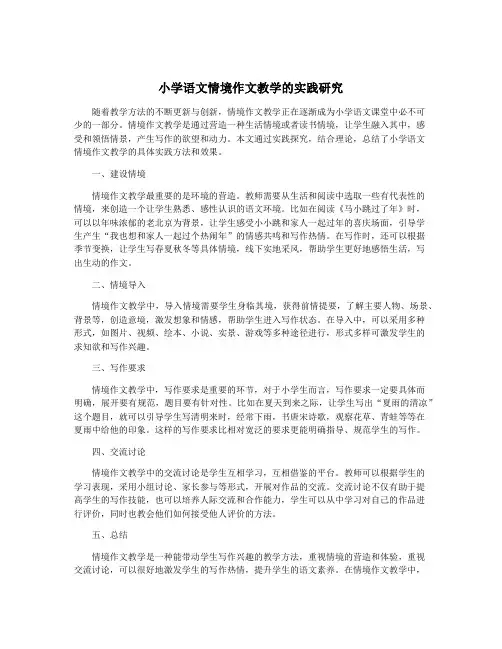 小学语文情境作文教学的实践研究 2