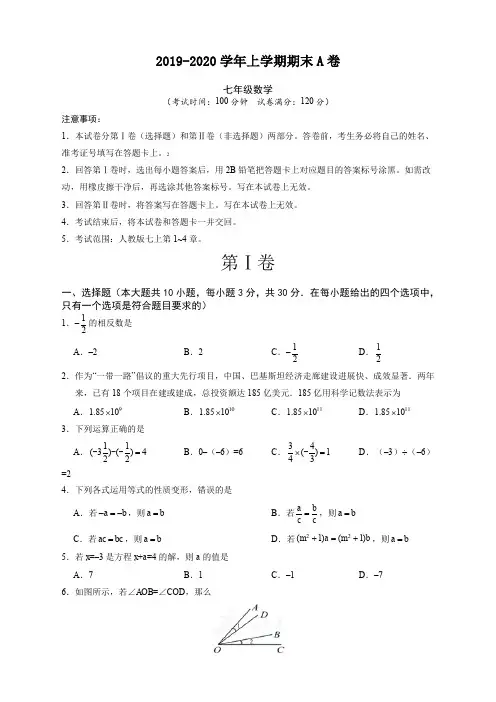 2019-2020学年广东省七年级数学上册期末考试模拟试卷(A)有答案【必备】
