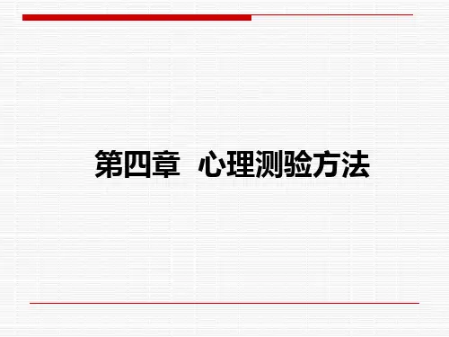 心理测验方法