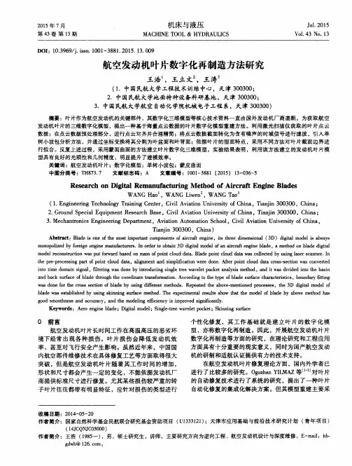 航空发动机叶片数字化再制造方法研究