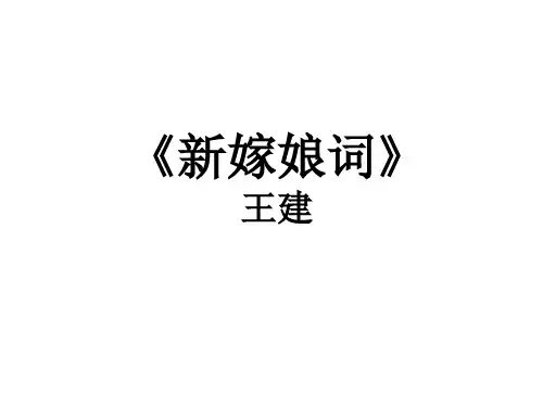 王建《新嫁娘词》