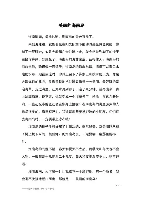 美丽的海南岛_四年级作文_1