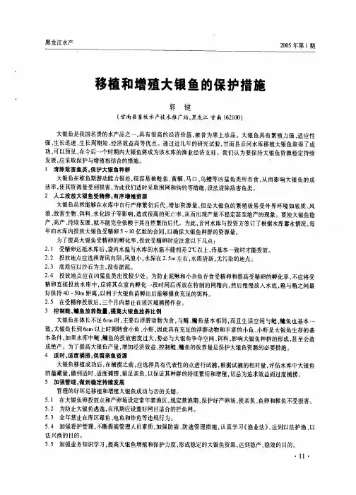 移植和增殖大银鱼的保护措施