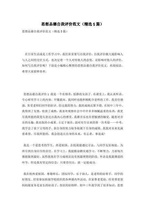 思想品德自我评价范文(精选5篇)