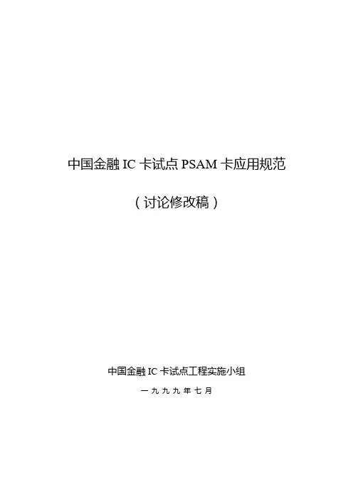 PSAM卡应用规范(990716)