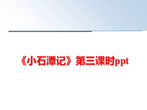 最新《小石潭记》第三课时ppt