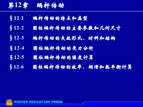 第12章蜗轮蜗杆
