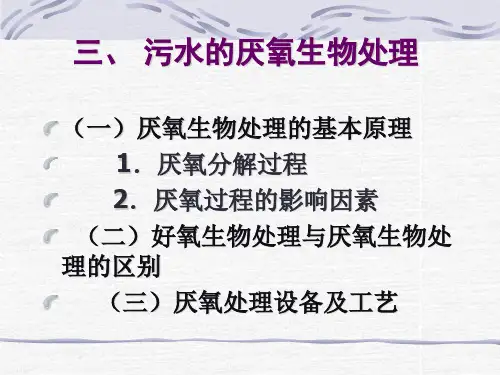 第一篇第2章水污染治理基本方法厌烦氧1