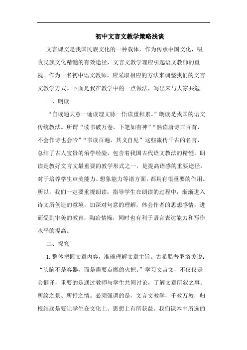 初中文言文教学策略浅谈论文