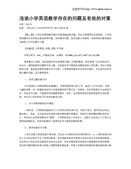 浅谈小学英语教学存在的问题及有效的对策