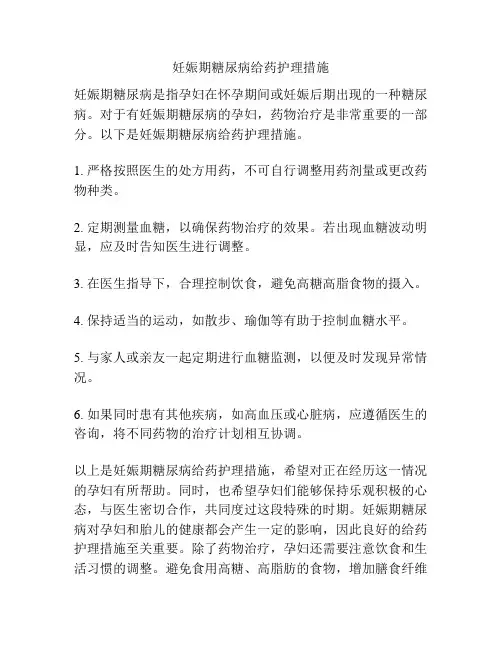 妊娠期糖尿病给药护理措施