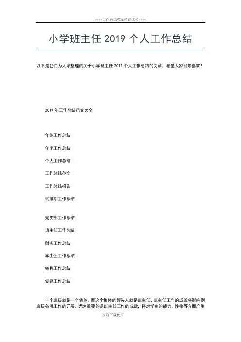 2019年最新小学毕业班班主任个人工作总结范文工作总结文档【五篇】